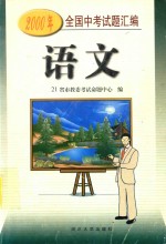 2000年全中国开始题汇<em>编</em>  语文