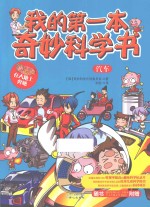 我的第一本奇妙<em>科学</em>书  汽车