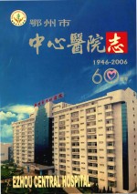 鄂州市中心医院志  1946-2006