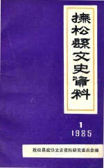 <em>抚松</em>县文史资料