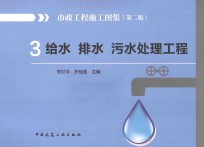 市政工程施工图集  3  给水  排水  污水处理工程  第2版