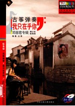 古筝弹奏我只在乎你  邓丽君专辑  青少年标准级