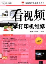 看视频学<em>打<em>印机</em></em><em>维修</em>  芯片级  全彩版