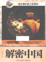 解密中国
