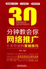 30分钟教会你<em>网络</em>推广  十大行业的营销技巧