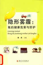 隐形雾霾  氡的健康<em>危害</em>与<em>防护</em>