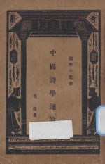 中国<em>诗学</em>通论