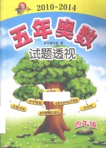 五<em>年</em>奥数试题透视  四<em>年</em>级  2010-2014
