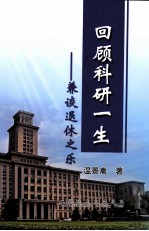 回顾科研一生  兼谈退休<em>之乐</em>