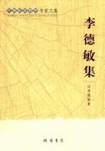 <em>李德</em>敏集