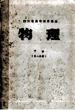 四川省高中试用课本  物理  下  第2分册