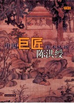 中国巨匠美术丛书  陈洪绶
