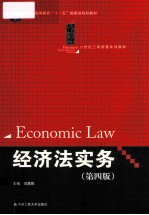 经济法实务  第4版=<em>Economic</em> Law