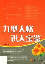 九型<em>人</em>格识<em>人</em>宝鉴