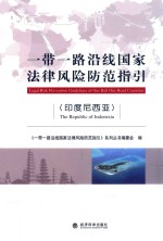 一带一路沿线国家法律风险防范指引  印度尼西亚