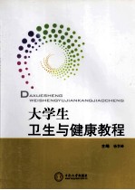 大学生卫生与健康<em>教程</em>
