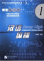 汉语纵横  精读练习册  1