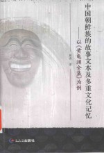 中国朝鲜族的故事文本及多重文化记忆  以《黄龟渊全集》为例