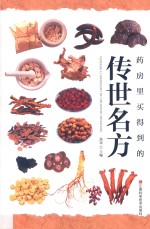 药房里买得到的<em>传世</em><em>名方</em>