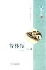 毛泽东文学院精品文丛  普林镇