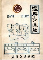 温县交通<em>志</em>  1577-1983
