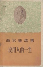 <em>高<em>尔基</em></em>选集没用人的一生