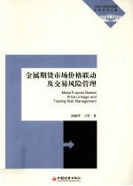金属期货<em>市场</em>价格联动及交易<em>风险</em>管理