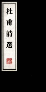 文华丛书  <em>杜甫</em>诗选  下