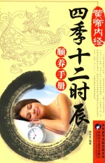 黄帝内经四季十二时辰顺养<em>手册</em>