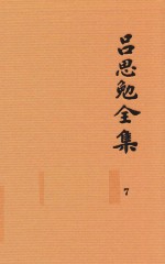 <em>吕<em>思勉</em></em>全集  7  隋唐五代史  上