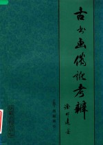 古<em>书</em>画伪讹考辨  上  图版部分