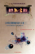 中学新课程规范化教学板书设计  14  中学化学教学板书设计550例  1