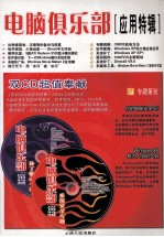 <em>电脑</em>俱乐部：<em>应用</em>特辑