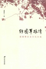 纺园草根情  <em>盛</em>建春企业文化文选