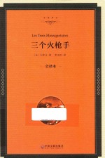 三个火枪手  全译本精装版