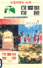 可爱<em>的</em>旬邑