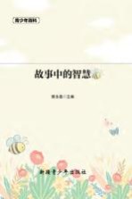 青少年百科  故事中的智慧