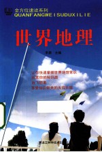 全方位速读系列  世界地理