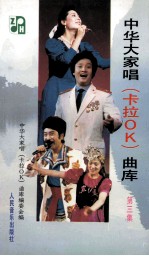 中华<em>大家</em>唱卡拉OK曲库  第3集