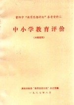 贵<em>阳市</em>“教育思想讨论”参考资料  2  中小学教育评价