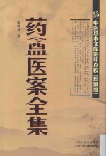 中医珍本文库影印点校  药盦医案全集