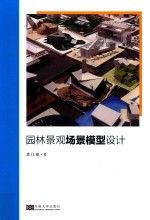 <em><em>园林</em><em>景观</em></em>场景模型<em>设计</em>
