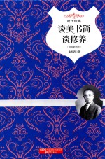 谈<em>美</em>书简·谈修养  精装插图本