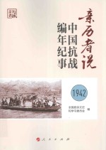 亲历者说  中国抗战<em>编</em>年纪事  1942