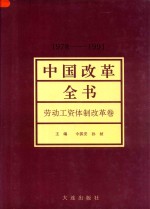 中国改革全书  1978-1991  劳动工资体制改革卷