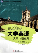新21世纪大学英语<em>实用</em>口语教程