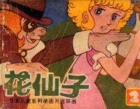 花仙子  第2集