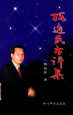 <em>梅</em>逸民书评集