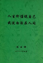 人生价值说自己我没白活<em>在</em><em>人间</em>