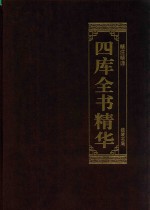 四库全书精华  3
